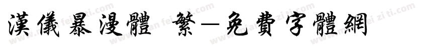 汉仪暴漫体 繁字体转换